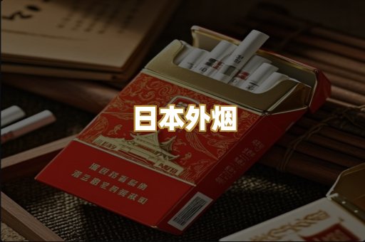 日本外烟